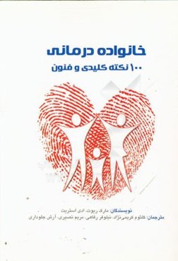 خانواده‌درمانی: 100 نکته کلیدی و فنون
