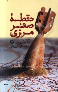 نقطه صفر مرزی: خاطرات رزمنده قباد اصل‌مرز