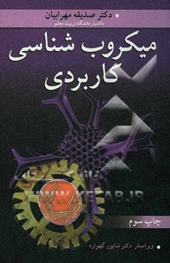 میکروب‌شناسی کاربردی