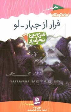 فرار از جبار - لو