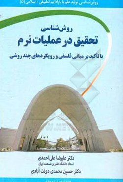 روش‌شناسی تحقیق در عملیات نرم با تاکید بر مبانی فلسفی و رویکردهای چند روشی
