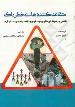 متقاعدکننده‌های خطرناک: نگاهی به رهبرها، دوره‌های پیشرفت فردی و فرقه‌ها و نحوه‌ی عملکرد آن‌ها