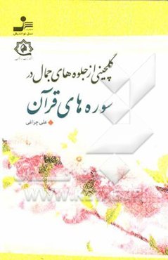 گلچینی از جلوه‌های جمال در سوره‌های قرآن