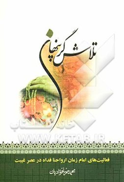 تلاشگر پنهان: فعالیت‌های امام زمان ارواحنا فداه در عصر غیبت