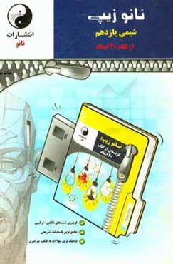 نانوزیپ شیمی یازدهم (از نگاه 40 استاد)