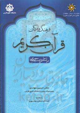 فرهنگ واژگان قرآن کریم بر اساس ترتیب سوره‌ها