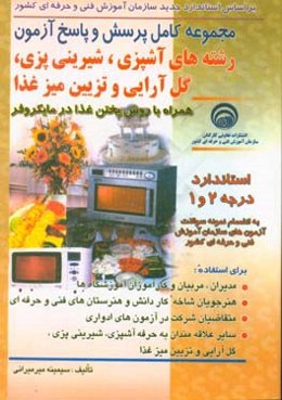 مجموعه کامل پرسش و پاسخ آزمون رشته‌های آشپزی، شیرینی‌پزی، گل‌آرایی و تزئین میز غذا استاندارد درجه 2 و 1 همراه با روش پختن غذا در مایکروفر