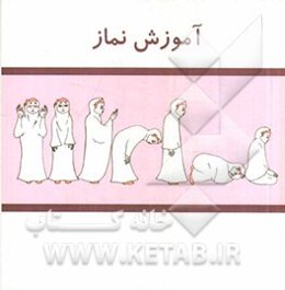 آموزش نماز