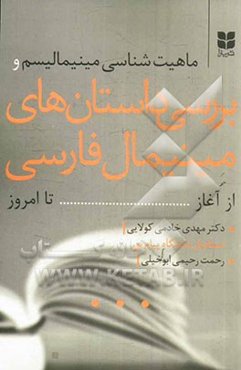ماهیت‌شناسی مینی‌مالیسم و بررسی داستان‌های مینی‌مال فارسی از آغاز تا امروز