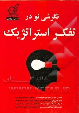 نگرشی نو در تفکر استراتژیک