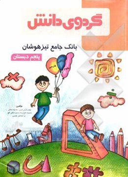 بانک جامع تیزهوشان پنجم دبستان