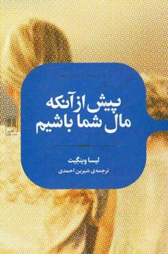 پیش از آنکه مال شما باشیم