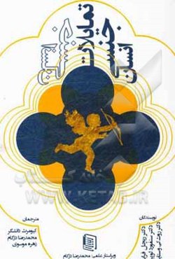 تمایلات جنسی انسان (راهنمای مطالعه‌ی رفتارهای جنسی انسان از کودکی تا پیری براساس دیدگاه روانی اجتماعی)