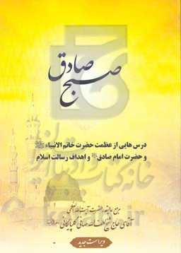 صبح صادق: درس‌هایی از عظمت حضرت خاتم‌الانبیاء (ص) و حضرت امام صادق (ع) و اهداف رسالت اسلام