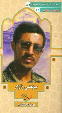 بر اساس زندگی شهید مدافع حرم مرتضی زارع