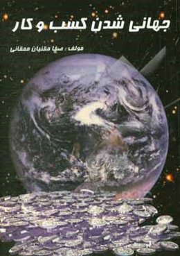 جهانی‌شدن کسب و کار