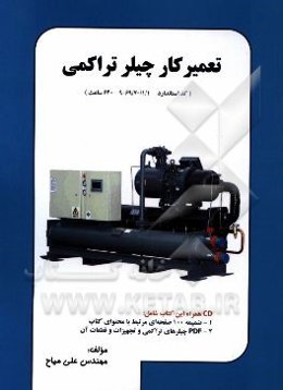 تعمیرکار چیلر تراکمی (کد استاندارد 69/70/1/1-9 640 ساعت)