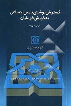 گسترش پوشش تامین اجتماعی به خویش‌فرمایان