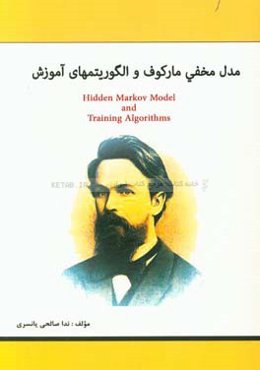 مدل مخفی مارکوف و الگوریتم‌های آموزش