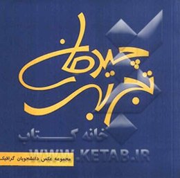 چیدمان تجربه: مجموعه عکس دانشجویان گرافیک