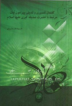 گفتمان تفسیری و تاویلی پیرامون آیات مرتبط با حضرت صدیقه کبری (ع)