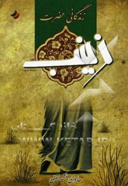 زندگانی حضرت زینب (ع)