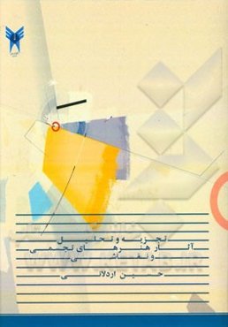 تجزیه و تحلیل آثار نقاشی و هنرهای تجسمی: مفاهیم کاربردی از اندیشه‌های نقد آثار تجسمی