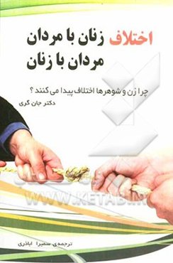 اختلاف زنان با مردان، مردان با زنان: چرا زن و شوهرها اختلاف پیدا می‌کنند؟