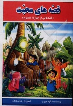 قصه‌های محبت از چهارده معصوم (ع)