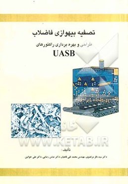 تصفیه بیهوازی فاضلاب: طراحی و بهره‌برداری راکتورهای UASB