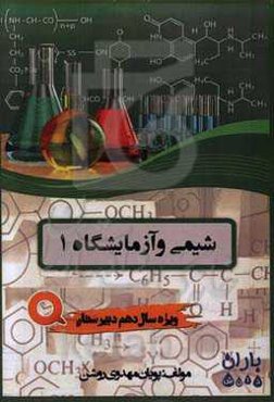 شیمی 1 (ویژه سال دهم دبیرستان)