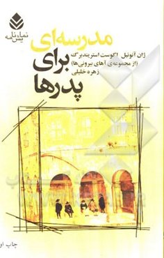 مدرسه‌ای برای پدرها (سیسیل)