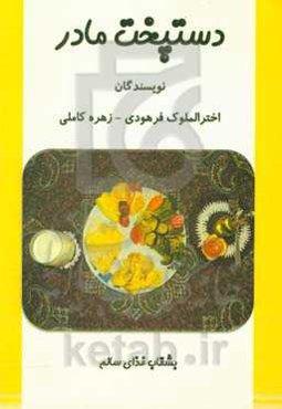 دستپخت مادر: همراه با توصیه‌های کارشناس علوم تغذیه