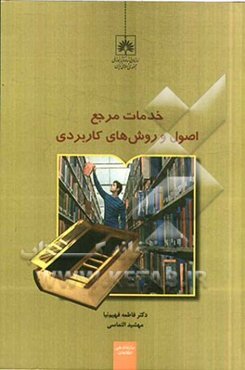 خدمات مرجع: اصول و روش‌های کاربردی