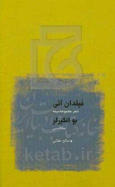 فیقدان آتی: شعر مجموعه‌سیله: بوائکیزلر: مقاله‌سی