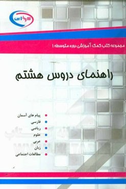 راهنمای دروس هشتم: پیام‌های آسمان، فارسی، ریاضی، علوم، عربی، زبان، مطالعات اجتماعی