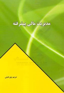 مدیریت مالی پیشرفته