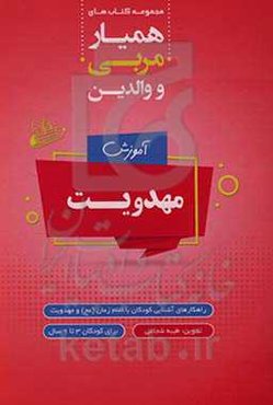 همیار مربی و والدین (مهدویت)