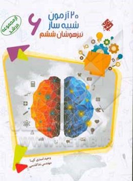 20 آزمون شبیه‌ساز تیزهوشان ششم