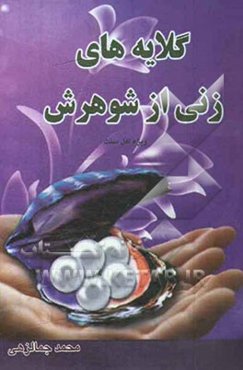 گلایه‌های زنی از شوهرش