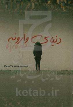 دنیای وارونه