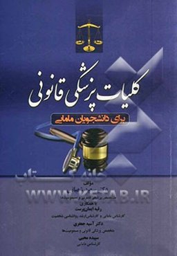 کلیات پزشکی قانونی برای دانشجویان مامایی