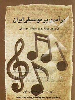 درآمدی بر موسیقی ایران