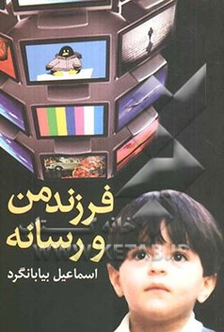 فرزند من و رسانه