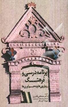 برنامه‌ی درسی و فرهنگ: رویارویی‌ها و هم‌آوری‌ها