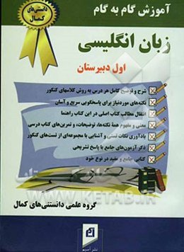 آموزش گام به گام مجموعه کمک درسی زبان انگلیسی (سال اول دبیرستان): شرح و توضیح کامل هر درس به روش کاملا جدید، روان و به دور از حاشیه‌پردازی، ...