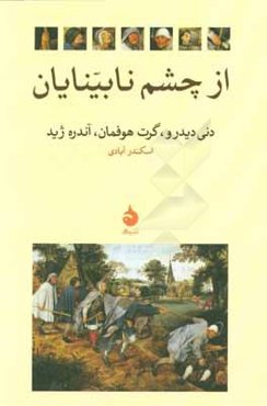 از چشم نابینایان