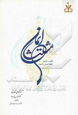 مثلث ایمان: الگوی ابعادی رابطه انسان با خدا