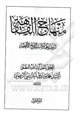 منهاج الفقاهه