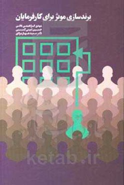 برندسازی موثر برای کارفرمایان